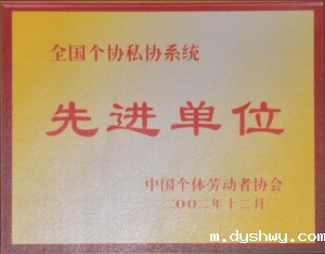 全国个私协会系统“先进单位”