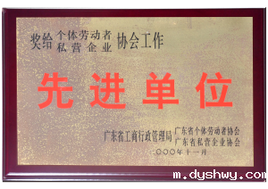 广东省个私协会颁发的省“先进单位”