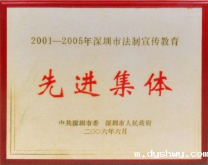 市委、市政府颁发的“四五普法先进集体”