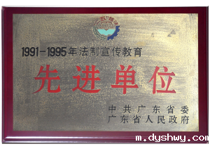 二五普法先进单位