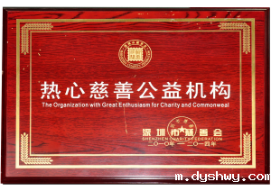 深圳市慈善会颁发“热心慈善公益机构”