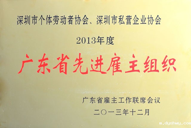 2013年度广东省先进雇主组织
