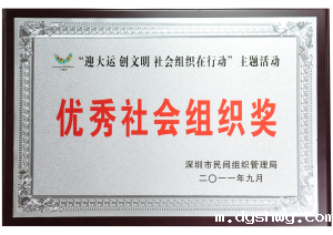 深圳市民间组织管理局颁发的“‘迎大运 创文明 社会组织在行动’优秀社会组织奖”