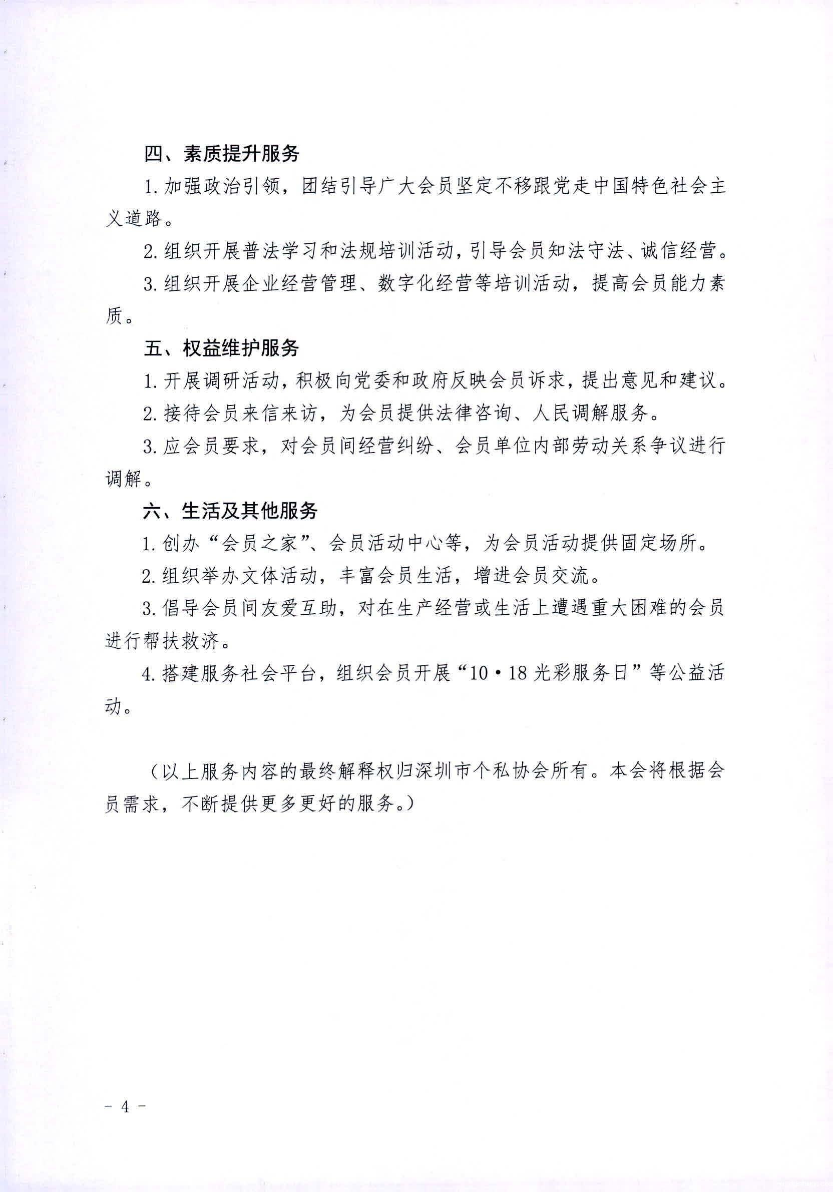 1672022478269895.jpg 深个协字{2022}17号-个协八届二次会员代表大会关于服务清单的决议_页面_4.jpg