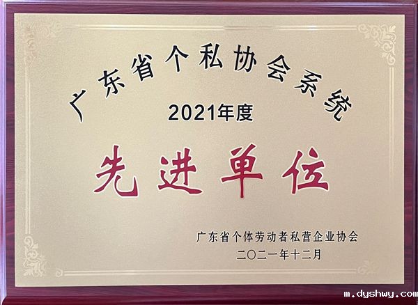 广东省个私协会系统2021年度“先进单位”