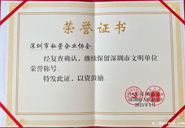 深圳市文明单位